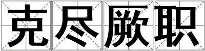 克盡厥職