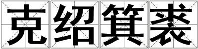 克紹箕裘
