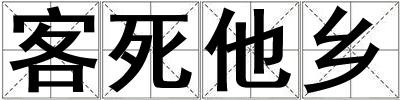 客死他鄉