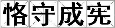 恪守成憲