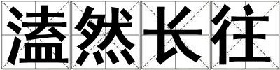 溘然長往