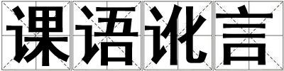課語訛言