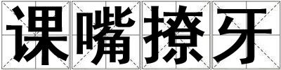 課嘴撩牙