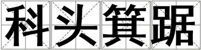 科頭箕踞