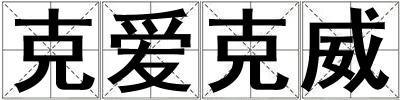 克愛克威