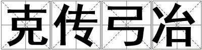 克傳弓冶