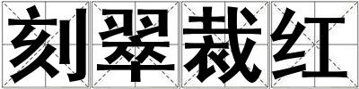 刻翠裁紅