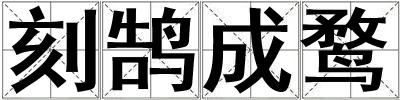 刻鵠成鶩