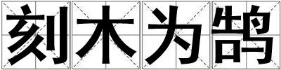 刻木為鵠