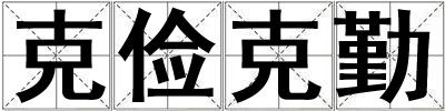 克儉克勤