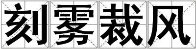 刻霧裁風(fēng)