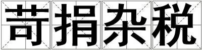 苛捐雜稅