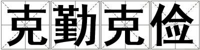 克勤克儉