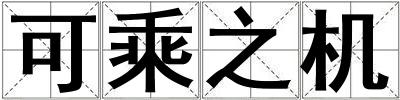 可乘之機
