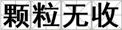 顆粒無收