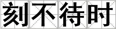 刻不待時(shí)