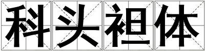 科頭袒體