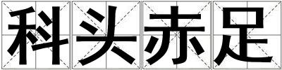 科頭赤足