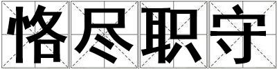 恪盡職守