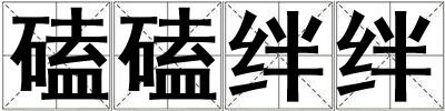 磕磕絆絆