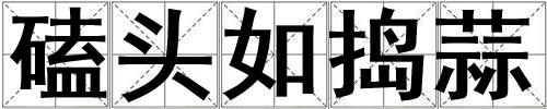 磕頭如搗蒜