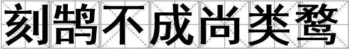 刻鵠不成尚類鶩