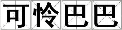 可憐巴巴