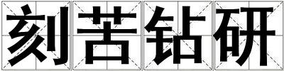 刻苦鉆研