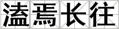 溘焉長往