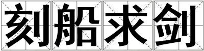 刻船求劍