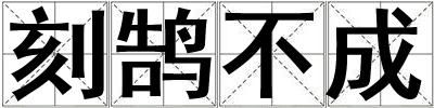 刻鵠不成