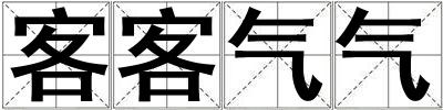 客客氣氣