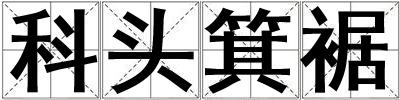 科頭箕裾