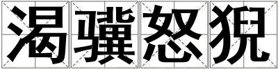 渴驥怒猊
