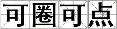 可圈可點