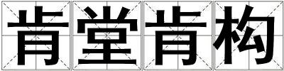 肯堂肯構