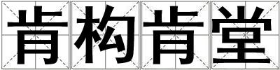 肯構肯堂