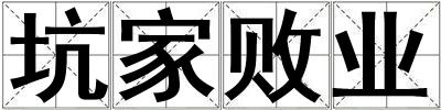 坑家敗業