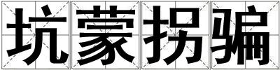 坑蒙拐騙