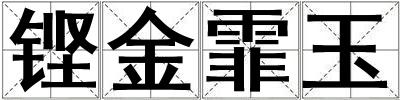 鏗金霏玉