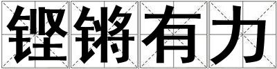鏗鏘有力