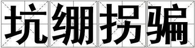 坑繃拐騙