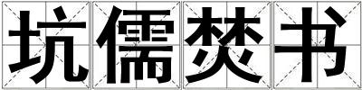 坑儒焚書
