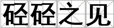 硁硁之見(jiàn)