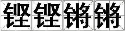 鏗鏗鏘鏘