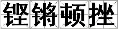 鏗鏘頓挫