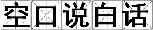 空口說白話