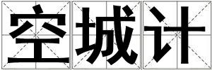 空城計