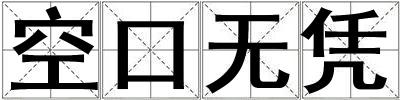 空口無憑