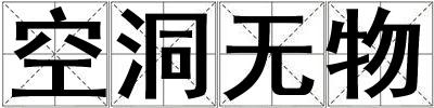 空洞無物